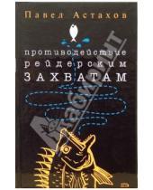 Картинка к книге Алексеевич Павел Астахов - Противодействие рейдерским захватам