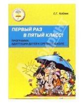 Картинка к книге Григорьевна Елена Коблик - Первый раз в пятый класс: Программа адаптации детей к средней школе