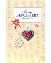 Картинка к книге Анна Берсенева - Последняя Ева: Роман