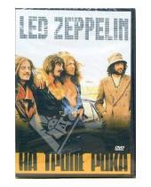 Картинка к книге Правильное кино - Led Zeppelin