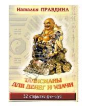 Картинка к книге Борисовна Наталия Правдина - Талисманы для денег и удачи. 32 открытки фэн-шуй