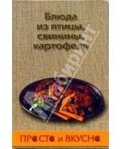 Картинка к книге А. Костыгин - Блюда из птицы, свинины, картофеля