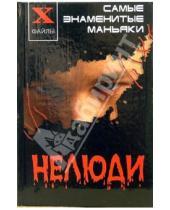 Картинка к книге Александрович Александр Масалов - Нелюди: самые знаменитые маньяки