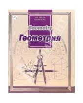 Картинка к книге Школьная коллекция - Тетрадь 48 листов, клетка (ТТЛ7481254) Геометрия