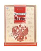 Картинка к книге Школьная коллекция - Тетрадь 48 листов, линейка (ТТЛ7481253) Русский язык