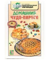 Картинка к книге Мария Петрова - Домашние чудо-пироги