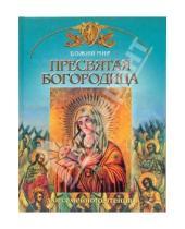 Картинка к книге Николаевич Георгий Юдин - Пресвятая Богородица