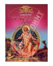 Картинка к книге Николаевич Георгий Юдин - Всемогущий Бог