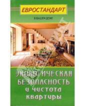Картинка к книге Сергей Мастеровой - Экологическая безопасность и чистота квартиры