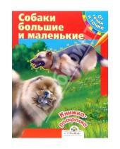 Картинка к книге Макаровна Ольга Александрова - Собаки большие и маленькие. От точки к точке
