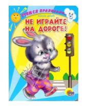 Картинка к книге Надежда Дедяева - Не играйте на дороге!