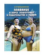 Картинка к книге Ольга Прокушенкова - Плавание в курсе подготовки к родительству и родам