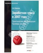 Картинка к книге Светлана Бакина - Заработная плата в 2007 году. Практические рекомендации, примеры расчета