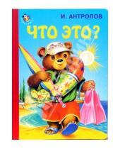 Картинка к книге Игорь Антропов - Что это?