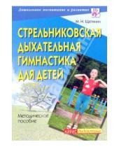 Картинка к книге Николаевич Михаил Щетинин - Стрельниковская дыхательная гимнастика для детей
