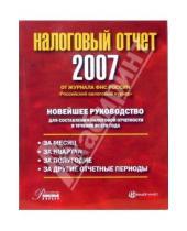 Картинка к книге Н.И. Попова - Налоговый отчет 2007