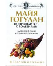Картинка к книге Федоровна Майя Гогулан - Попрощайтесь с болезнями. Здоровое питание и очищение организма