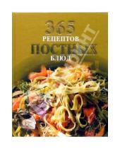 Картинка к книге И. Смирнова - 365 рецептов постных блюд
