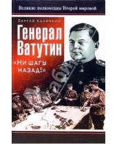 Картинка к книге Сергей Куличкин - Генерал Ватутин. "Ни шагу назад!"