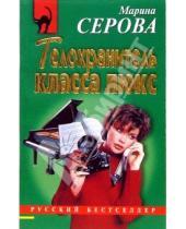 Картинка к книге Сергеевна Марина Серова - Телохранитель класса люкс