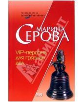 Картинка к книге Сергеевна Марина Серова - VIP-персона для грязных дел