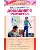 Картинка к книге Татьяна Барышникова - Простые приемы домашнего ремонта