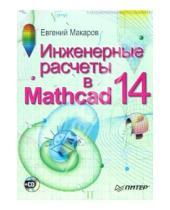 Картинка к книге Евгений Макаров - Инженерные расчеты в Mathcad 14  (+CD)