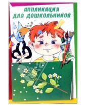 Картинка к книге Ирина Петрова - Аппликация для дошкольников
