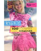 Картинка к книге Владимировна Анна Солнцева - Юбки: 100 стильных моделей