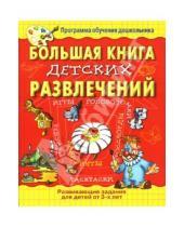 Картинка к книге Программа обучения дошкольника - Большая книга детских развлечений.