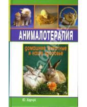 Картинка к книге Иванович Юрий Харчук - Анималотерапия: Домашние животные и наше здоровье