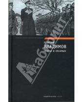 Картинка к книге Николаевич Георгий Владимов - Генерал и его армия. Верный Руслан