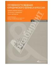 Картинка к книге И.Г. Шаблинский - Особенности ведения юридического бизнеса в России