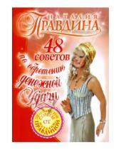 Картинка к книге Борисовна Наталия Правдина - 48 советов по обретению денежной удачи