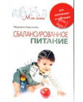 Картинка к книге Людмила Кирсанова - Сбалансированное питание для беременных и кормящих