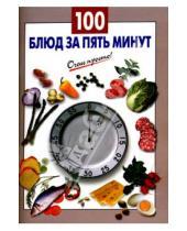 Картинка к книге Г.С. Выдревич - 100 блюд за пять минут