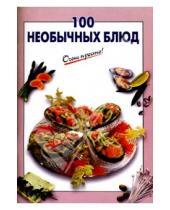 Картинка к книге Г.С. Выдревич - 100 необычных блюд