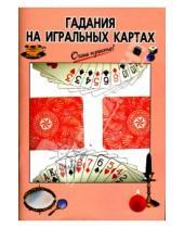 Картинка к книге Г.С. Выдревич - Гадания на игральных картах