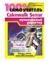 Картинка к книге Трев Уилкинс - 100% самоучитель: Cakewalk Sonar музыкальный редактор