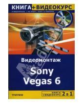 Картинка к книге А. Гориев - Видеомонтаж Sony Vegas 6 + Видеокурс (+CD)