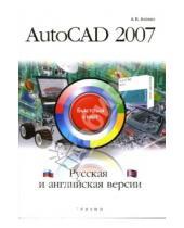 Картинка к книге Борис Анохин - AutoCad 2007