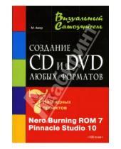 Картинка к книге М.М. Авер - Создание CD и DVD любых форматов: Nero Burning ROM 7, Pinnacle Stidio 10: Учебное пособие