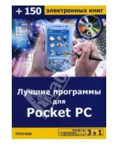 Картинка к книге Викторович Сергей Черников - Лучшие программы для Pocket PC (+CD)