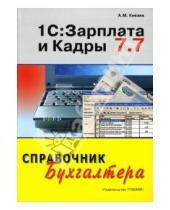 Картинка к книге Алексей Князев - 1С: Зарплата и Кадры 7.7