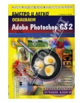 Картинка к книге И. Нечаев С., Лендер - Быстро и легко осваиваем Adobe Photoshop CS2: Учебное пособие (+CD)