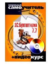 Картинка к книге Михаил Бейлин - 1С: Бухгалтерия 7.7 (+CD)