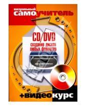Картинка к книге М.М. Авер - CD/DVD. Создание дисков любых форматов (+CD)