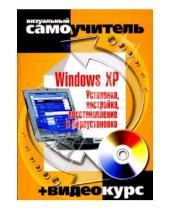 Картинка к книге Викторович Сергей Черников - Windows XP. Установка, настройка, восстановление и переустановка (+CD)