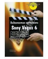 Картинка к книге Сергеевич Владимир Пташинский - Видеомонтаж средствами Sony Vegas 6 (+CD)