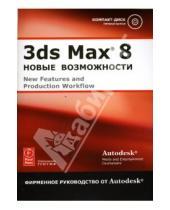 Картинка к книге Фирменное руководство - 3ds Max 8: Новые возможности (+CD)